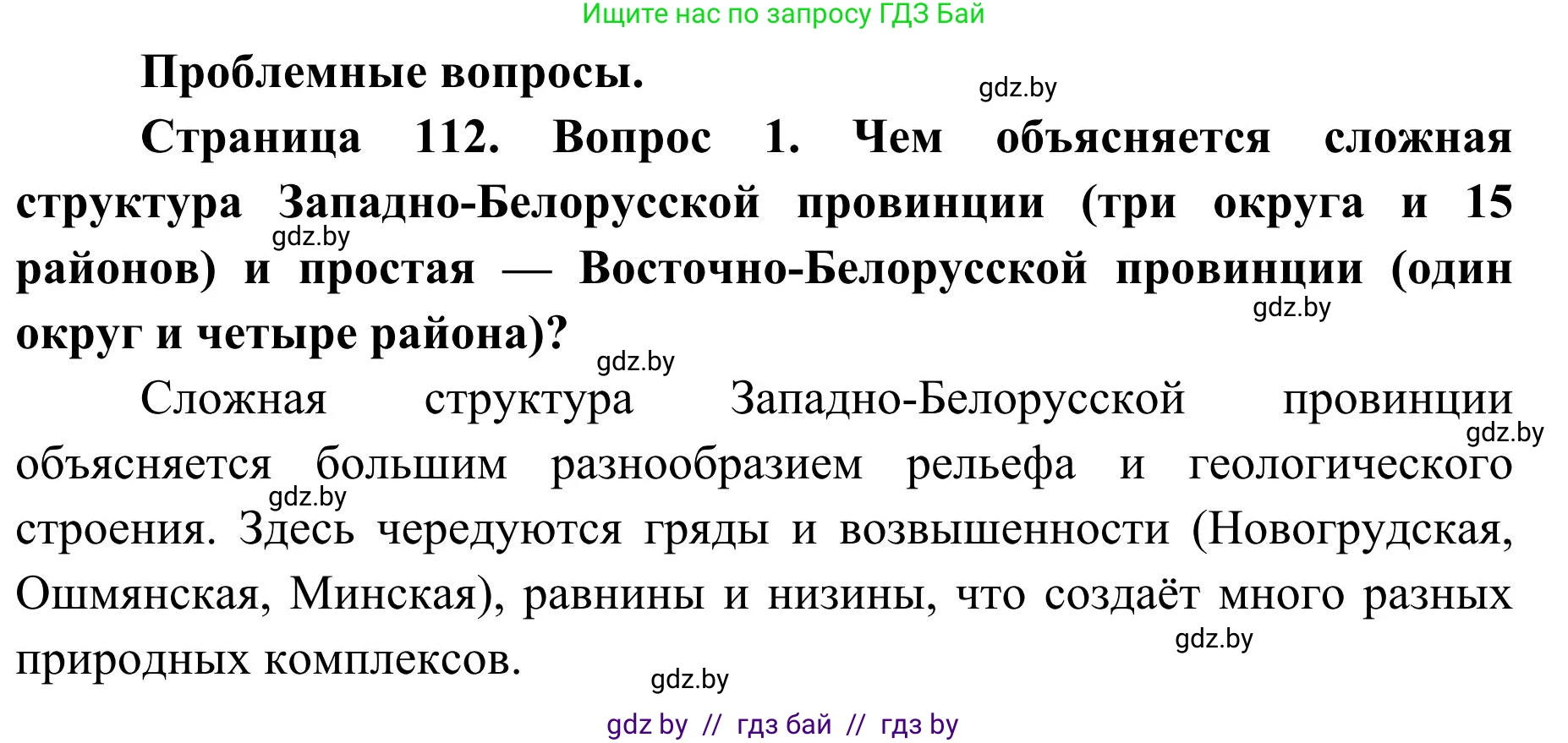 География, 9 класс Учебник, авторы: Брилевский Михаил Николаевич, Климович Алеся Владимировна, издательство Адукацыя i выхаванне, Минск, 2025, страница 112, Решение 2025