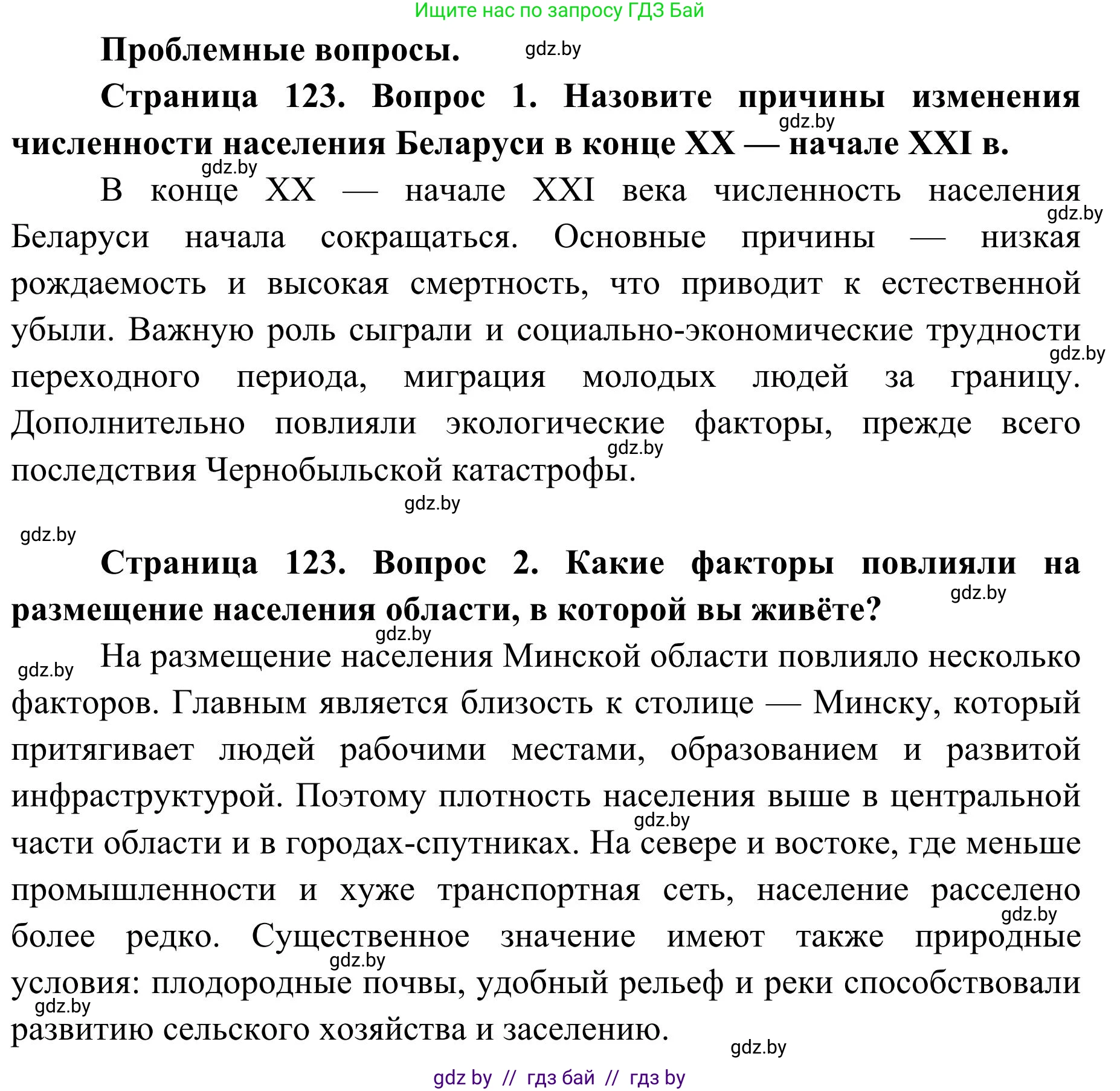 География, 9 класс Учебник, авторы: Брилевский Михаил Николаевич, Климович Алеся Владимировна, издательство Адукацыя i выхаванне, Минск, 2025, страница 123, Решение 2025