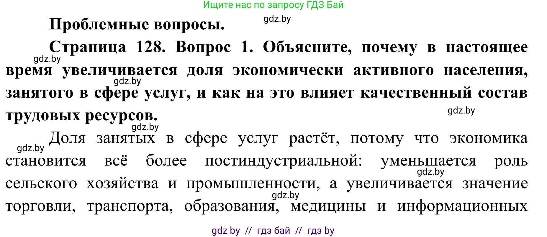 География, 9 класс Учебник, авторы: Брилевский Михаил Николаевич, Климович Алеся Владимировна, издательство Адукацыя i выхаванне, Минск, 2025, страница 128, Решение 2025