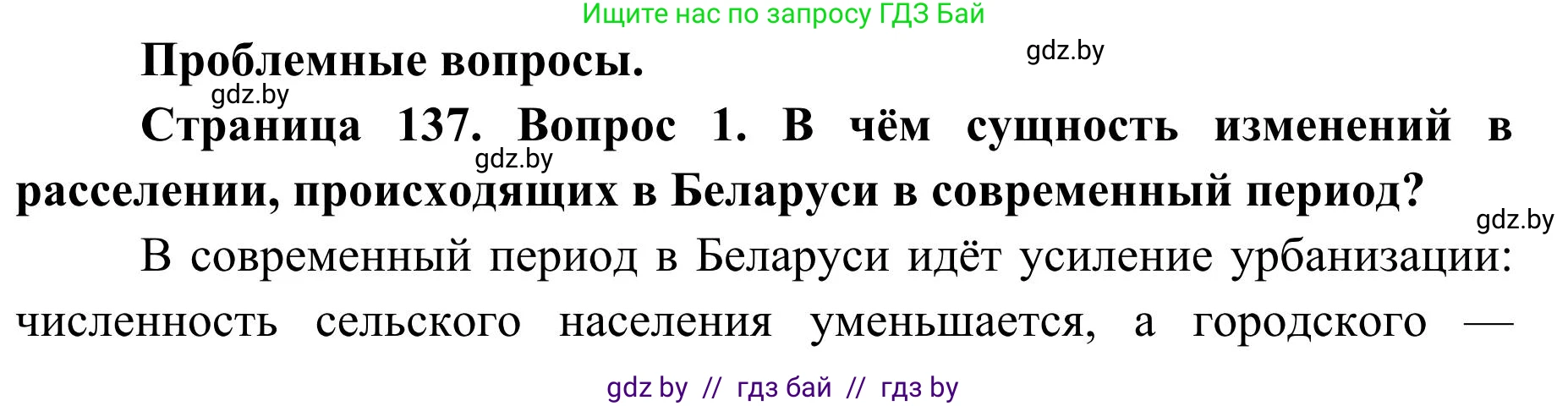 География, 9 класс Учебник, авторы: Брилевский Михаил Николаевич, Климович Алеся Владимировна, издательство Адукацыя i выхаванне, Минск, 2025, страница 137, Решение 2025