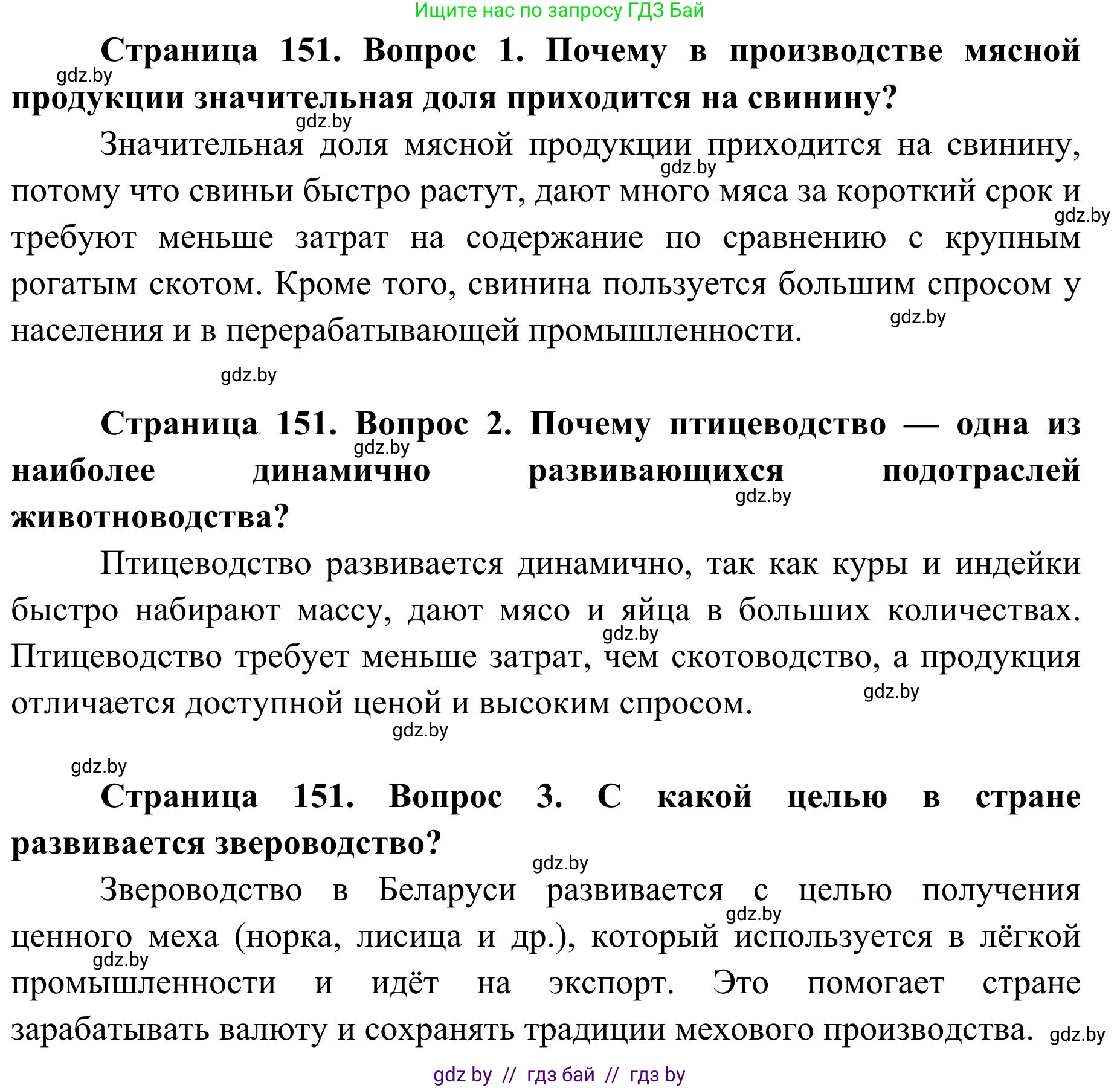 География, 9 класс Учебник, авторы: Брилевский Михаил Николаевич, Климович Алеся Владимировна, издательство Адукацыя i выхаванне, Минск, 2025, страница 151, Решение 2025 (продолжение 2)