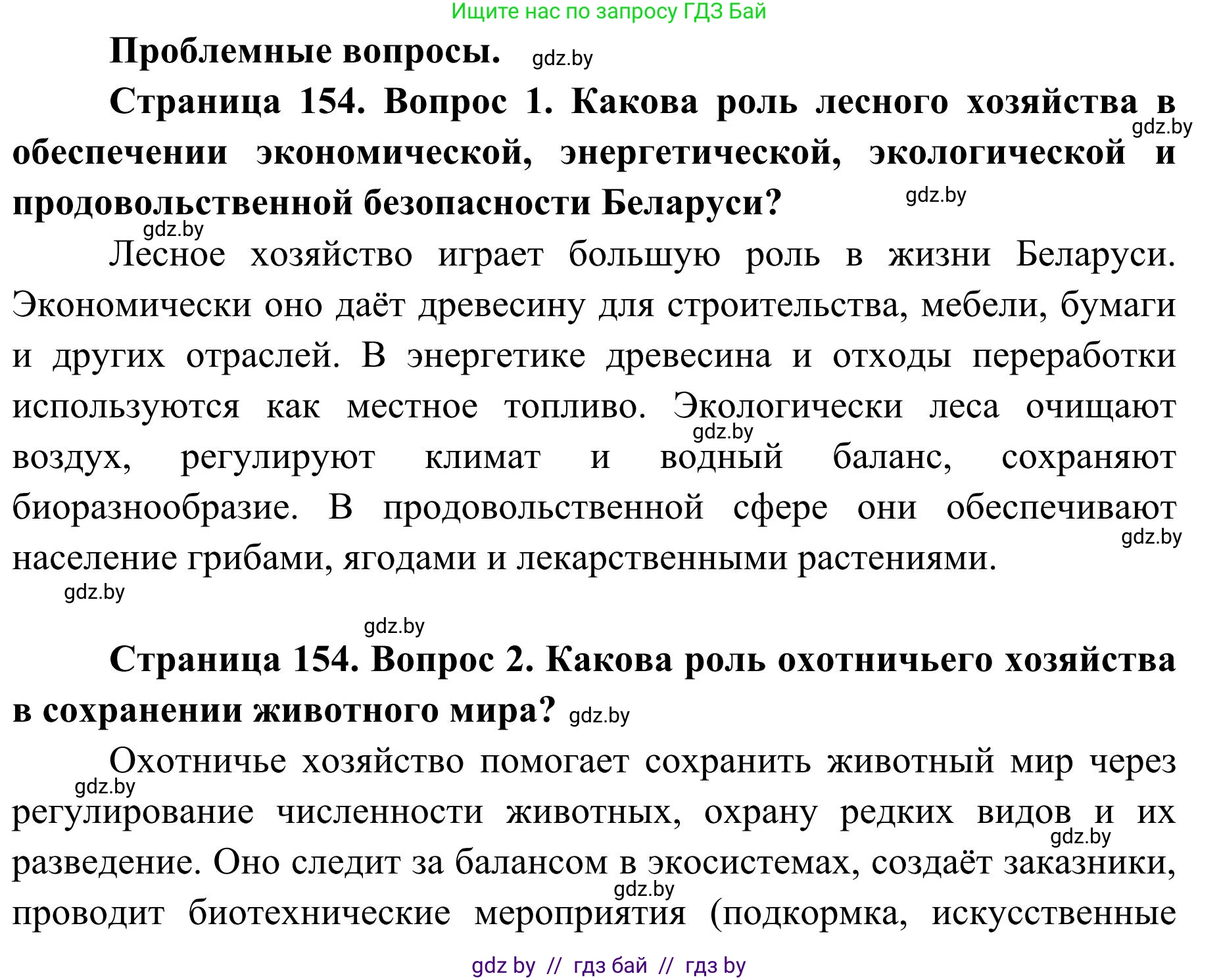 География, 9 класс Учебник, авторы: Брилевский Михаил Николаевич, Климович Алеся Владимировна, издательство Адукацыя i выхаванне, Минск, 2025, страница 154, Решение 2025