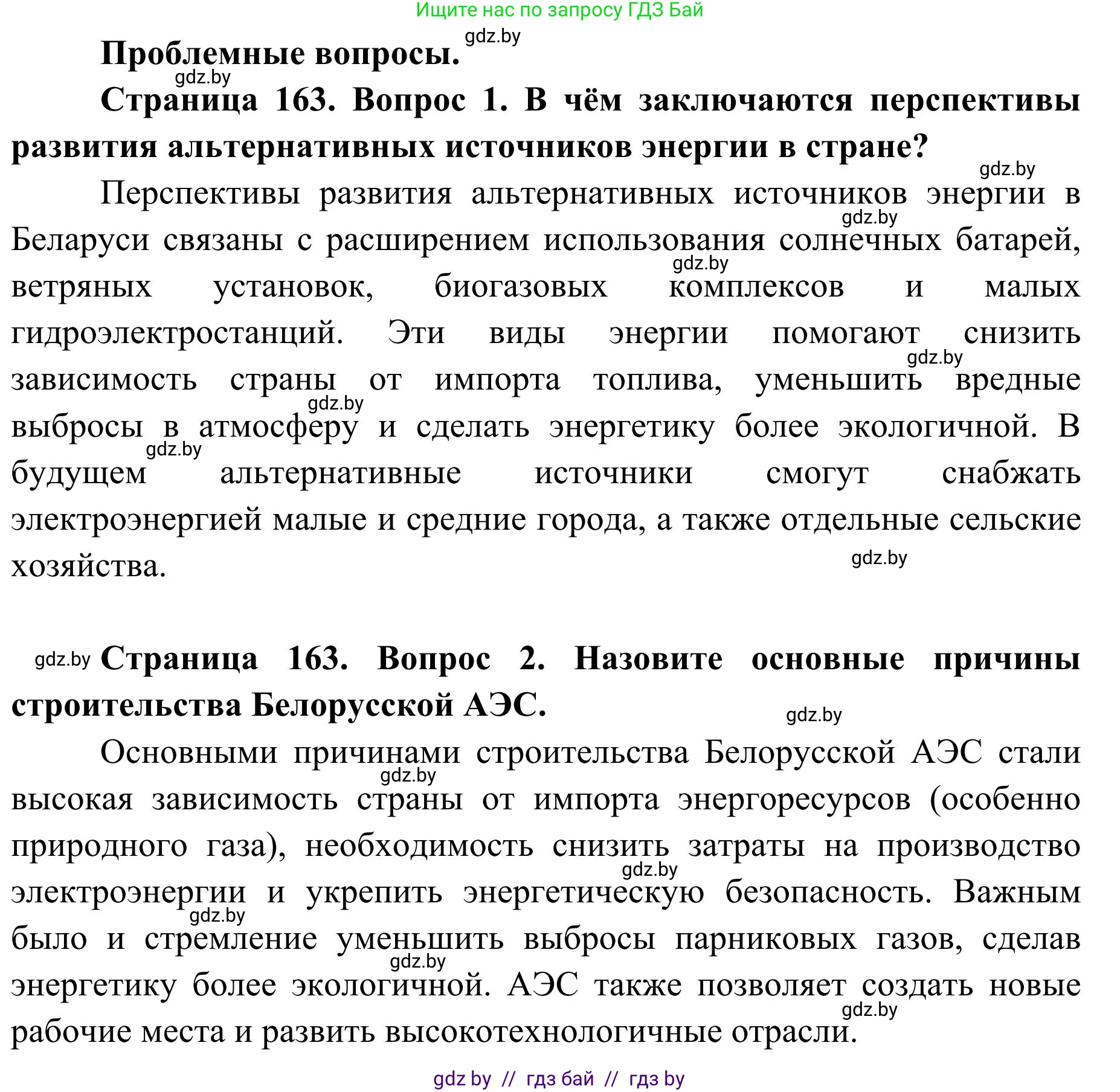 География, 9 класс Учебник, авторы: Брилевский Михаил Николаевич, Климович Алеся Владимировна, издательство Адукацыя i выхаванне, Минск, 2025, страница 163, Решение 2025