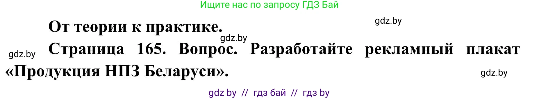 География, 9 класс Учебник, авторы: Брилевский Михаил Николаевич, Климович Алеся Владимировна, издательство Адукацыя i выхаванне, Минск, 2025, страница 165, Решение 2025