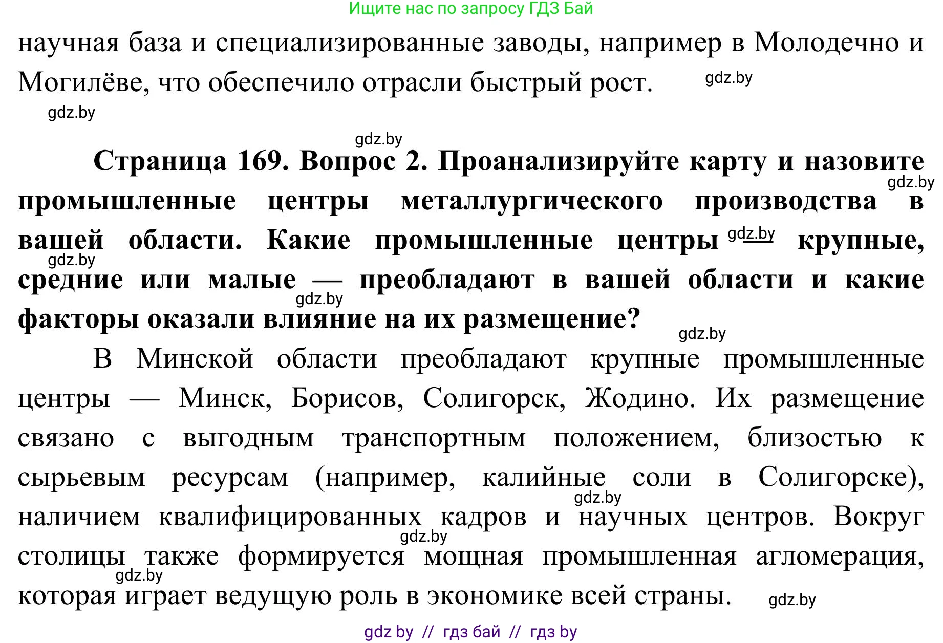 География, 9 класс Учебник, авторы: Брилевский Михаил Николаевич, Климович Алеся Владимировна, издательство Адукацыя i выхаванне, Минск, 2025, страница 169, Решение 2025 (продолжение 2)