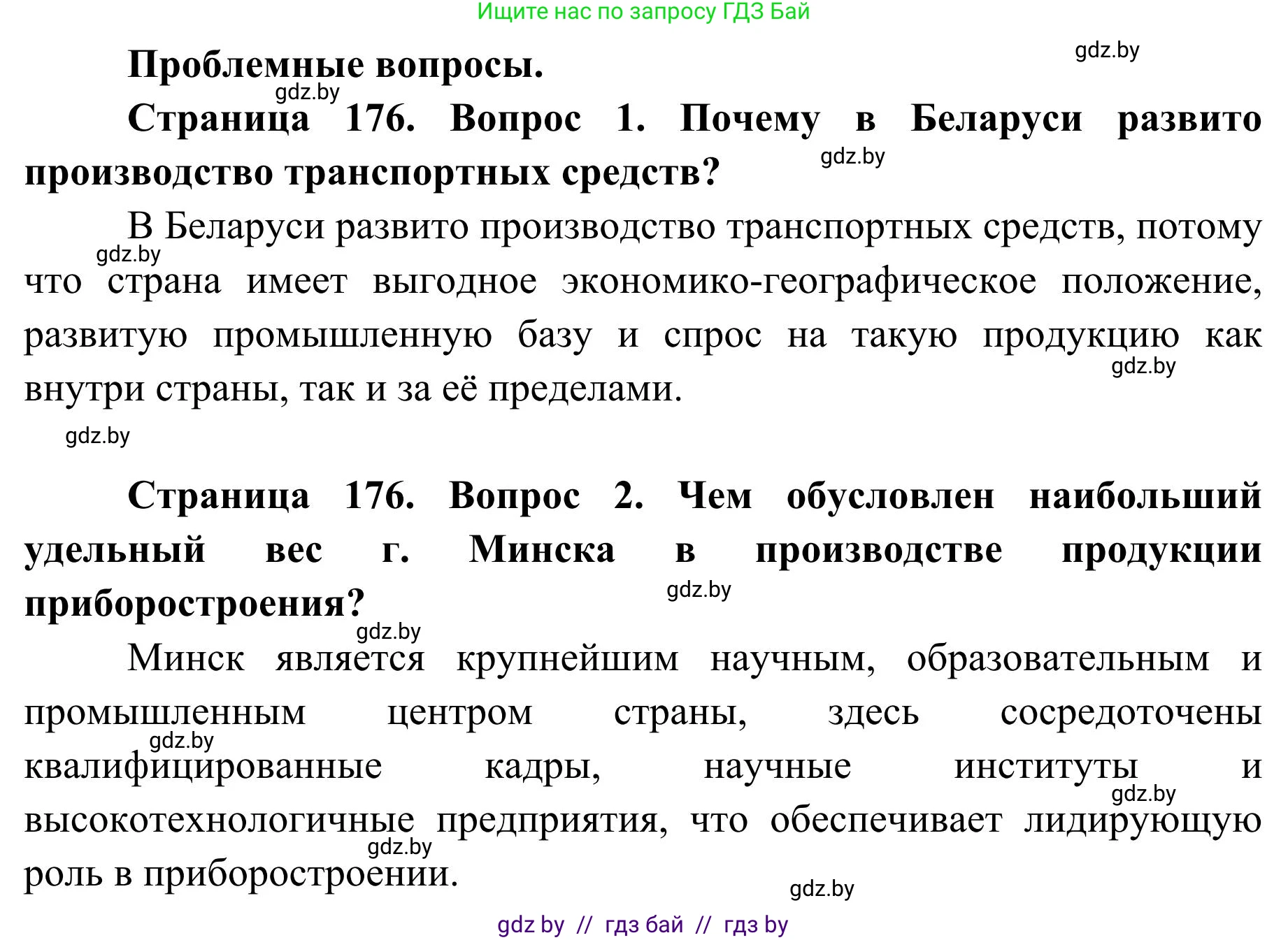 География, 9 класс Учебник, авторы: Брилевский Михаил Николаевич, Климович Алеся Владимировна, издательство Адукацыя i выхаванне, Минск, 2025, страница 176, Решение 2025