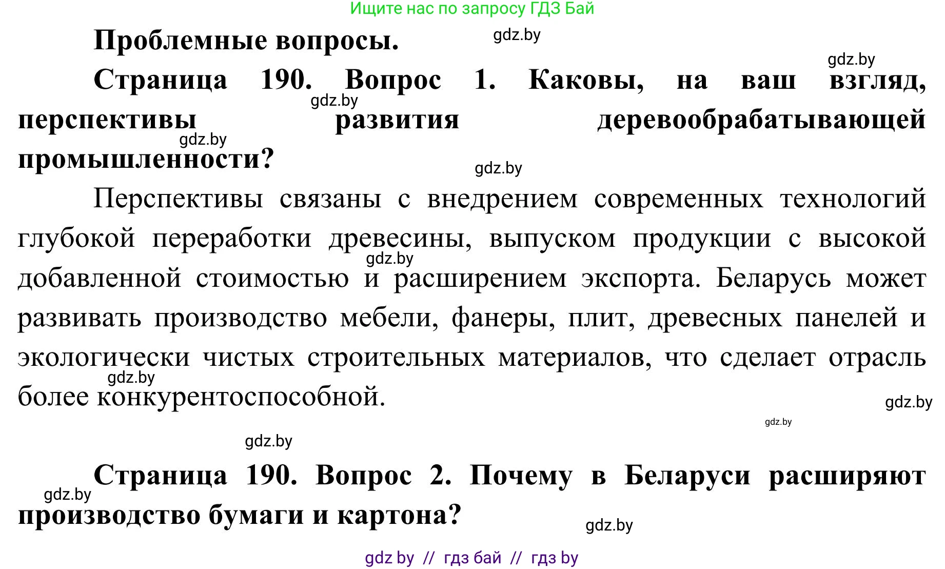 География, 9 класс Учебник, авторы: Брилевский Михаил Николаевич, Климович Алеся Владимировна, издательство Адукацыя i выхаванне, Минск, 2025, страница 190, Решение 2025