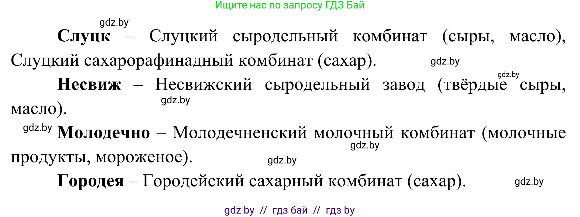 География, 9 класс Учебник, авторы: Брилевский Михаил Николаевич, Климович Алеся Владимировна, издательство Адукацыя i выхаванне, Минск, 2025, страница 197, Решение 2025 (продолжение 2)