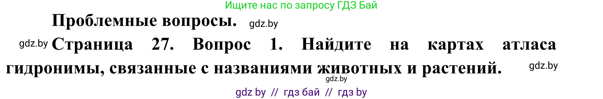 География, 9 класс Учебник, авторы: Брилевский Михаил Николаевич, Климович Алеся Владимировна, издательство Адукацыя i выхаванне, Минск, 2025, страница 27, Решение 2025