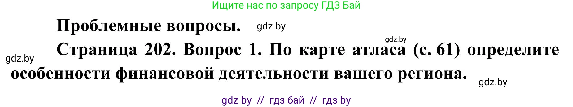 География, 9 класс Учебник, авторы: Брилевский Михаил Николаевич, Климович Алеся Владимировна, издательство Адукацыя i выхаванне, Минск, 2025, страница 202, Решение 2025