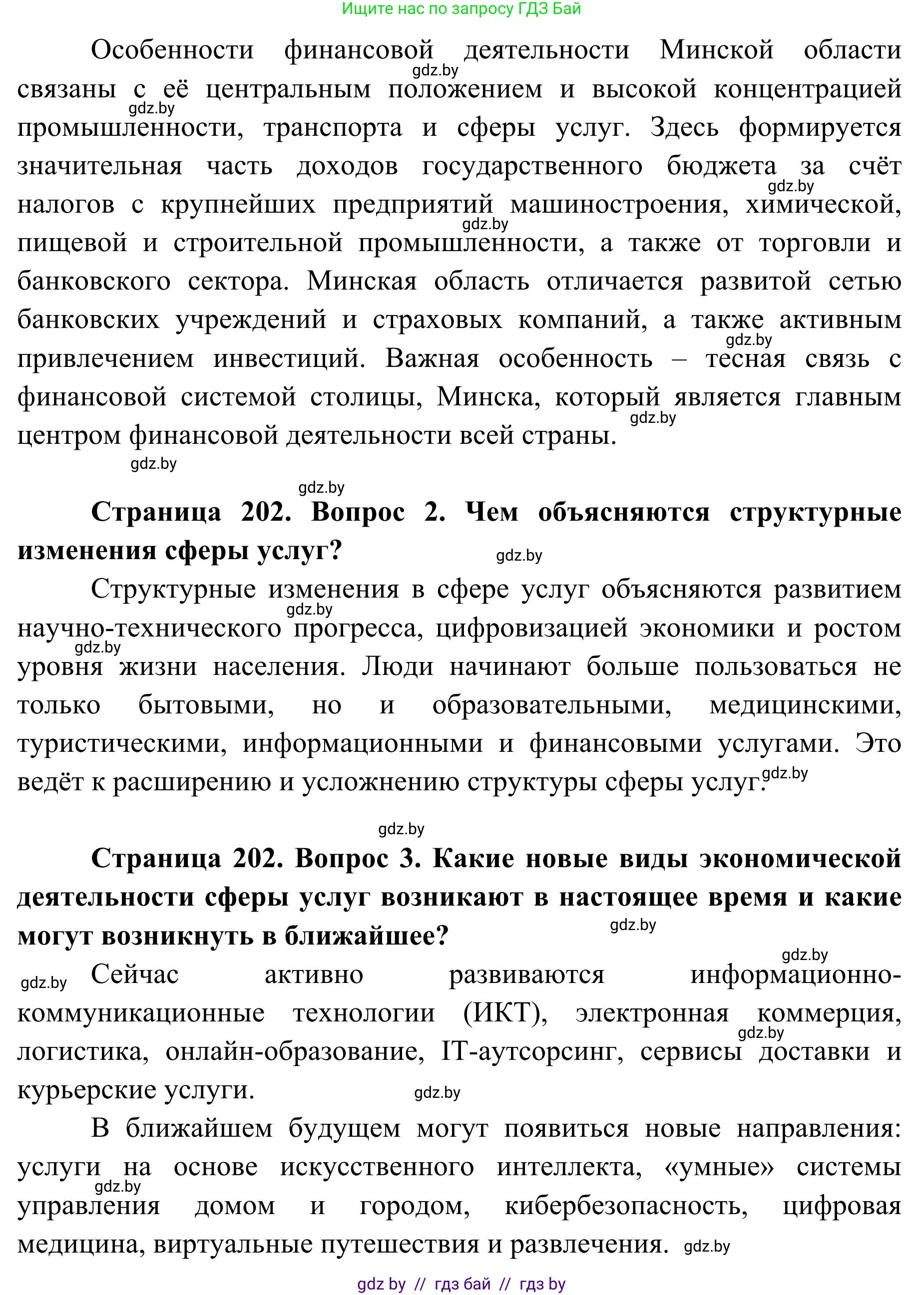 География, 9 класс Учебник, авторы: Брилевский Михаил Николаевич, Климович Алеся Владимировна, издательство Адукацыя i выхаванне, Минск, 2025, страница 202, Решение 2025 (продолжение 2)