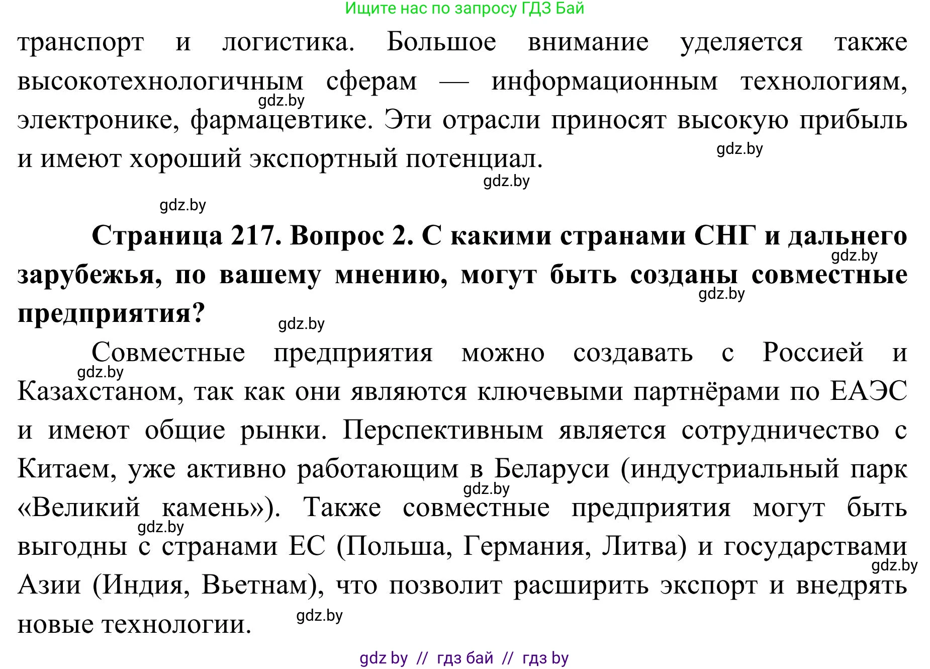 География, 9 класс Учебник, авторы: Брилевский Михаил Николаевич, Климович Алеся Владимировна, издательство Адукацыя i выхаванне, Минск, 2025, страница 217, Решение 2025 (продолжение 2)