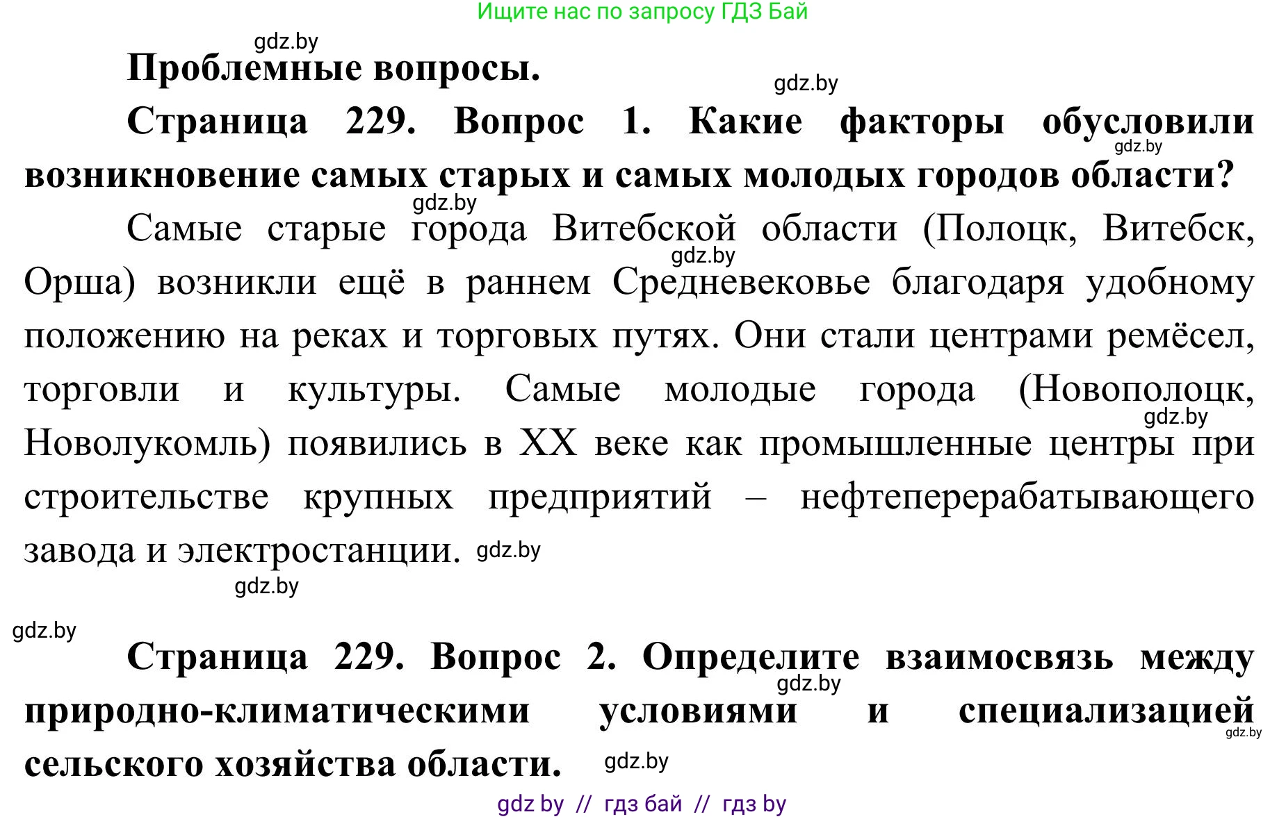 География, 9 класс Учебник, авторы: Брилевский Михаил Николаевич, Климович Алеся Владимировна, издательство Адукацыя i выхаванне, Минск, 2025, страница 229, Решение 2025