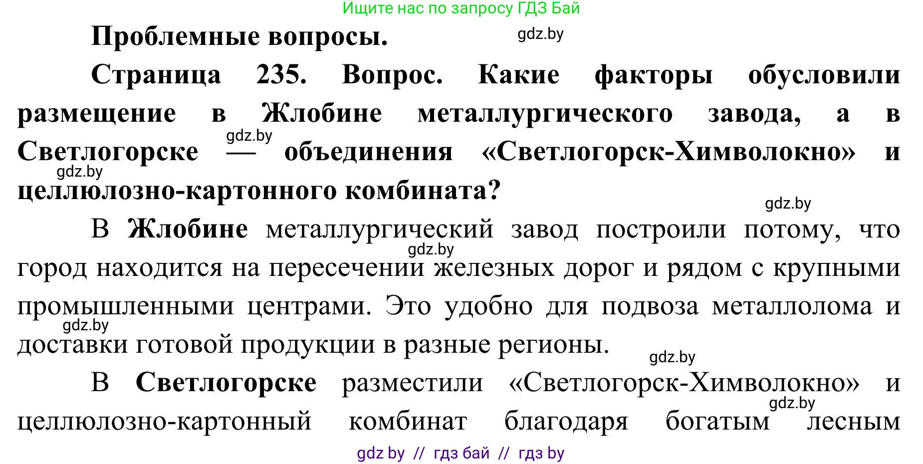 География, 9 класс Учебник, авторы: Брилевский Михаил Николаевич, Климович Алеся Владимировна, издательство Адукацыя i выхаванне, Минск, 2025, страница 235, Решение 2025