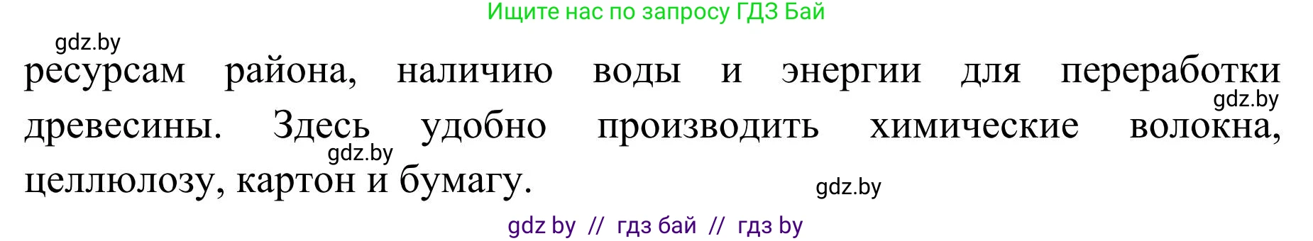 География, 9 класс Учебник, авторы: Брилевский Михаил Николаевич, Климович Алеся Владимировна, издательство Адукацыя i выхаванне, Минск, 2025, страница 235, Решение 2025 (продолжение 2)