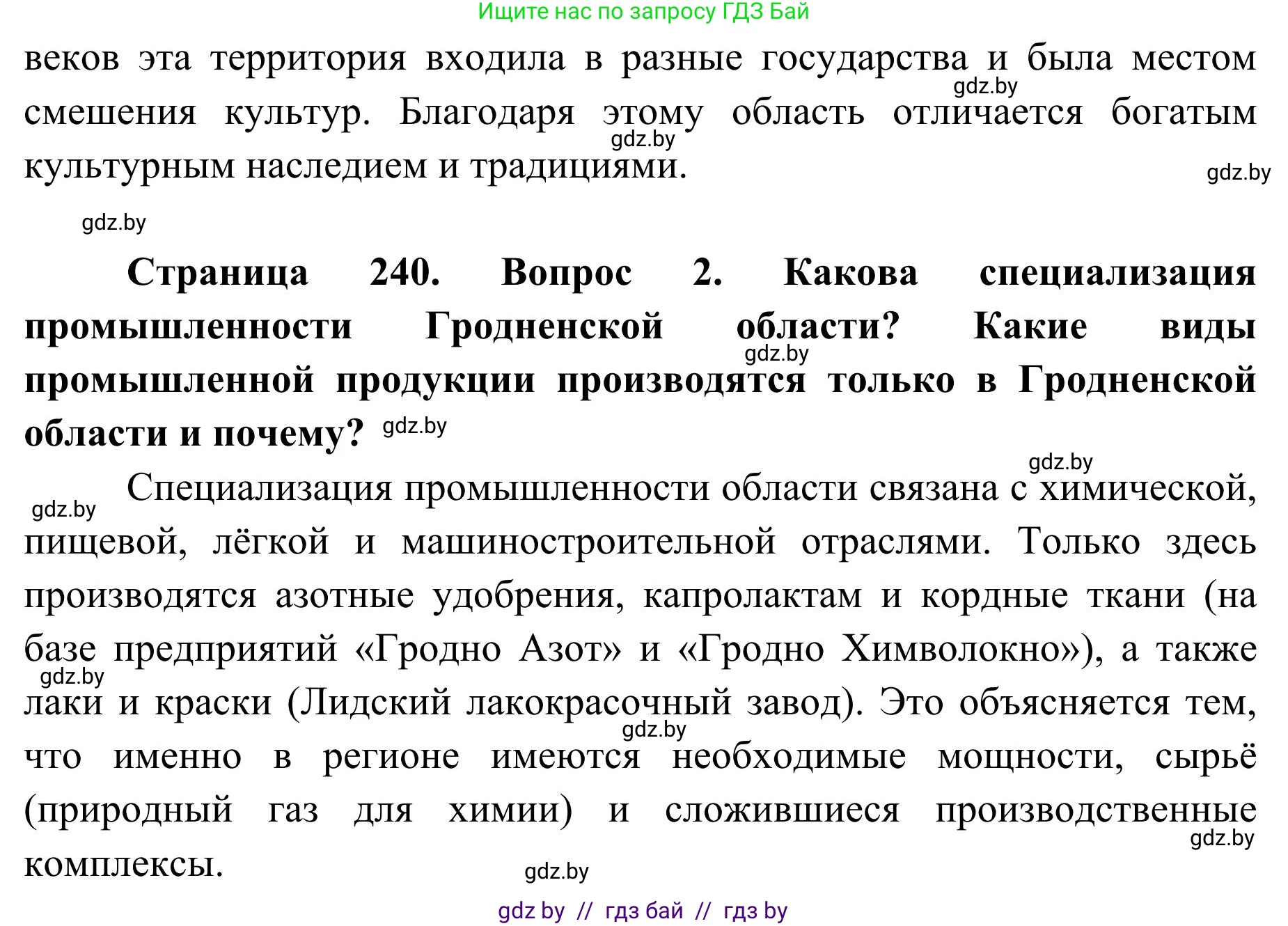 География, 9 класс Учебник, авторы: Брилевский Михаил Николаевич, Климович Алеся Владимировна, издательство Адукацыя i выхаванне, Минск, 2025, страница 240, Решение 2025 (продолжение 2)