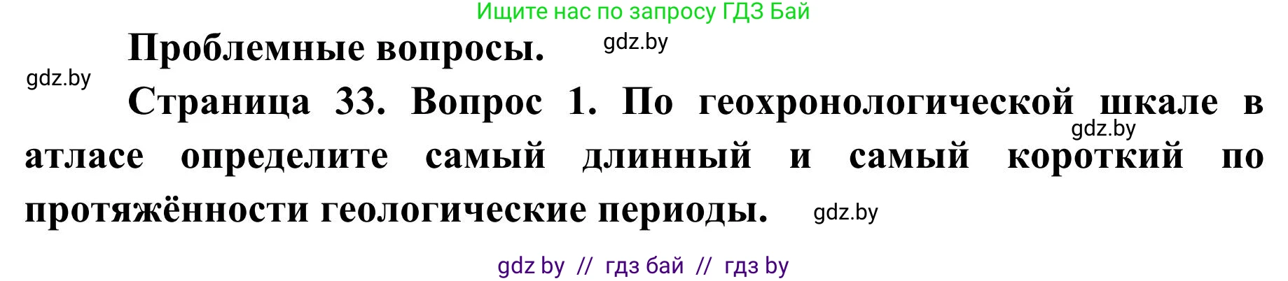 География, 9 класс Учебник, авторы: Брилевский Михаил Николаевич, Климович Алеся Владимировна, издательство Адукацыя i выхаванне, Минск, 2025, страница 33, Решение 2025