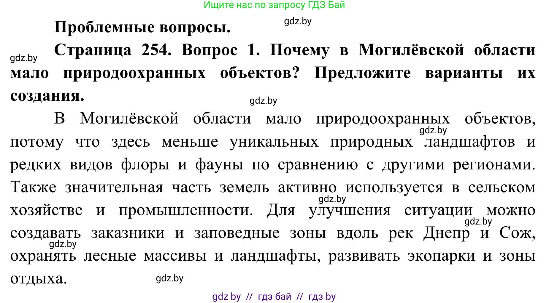 География, 9 класс Учебник, авторы: Брилевский Михаил Николаевич, Климович Алеся Владимировна, издательство Адукацыя i выхаванне, Минск, 2025, страница 254, Решение 2025