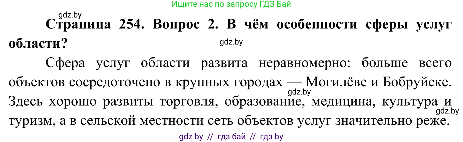 География, 9 класс Учебник, авторы: Брилевский Михаил Николаевич, Климович Алеся Владимировна, издательство Адукацыя i выхаванне, Минск, 2025, страница 254, Решение 2025 (продолжение 2)
