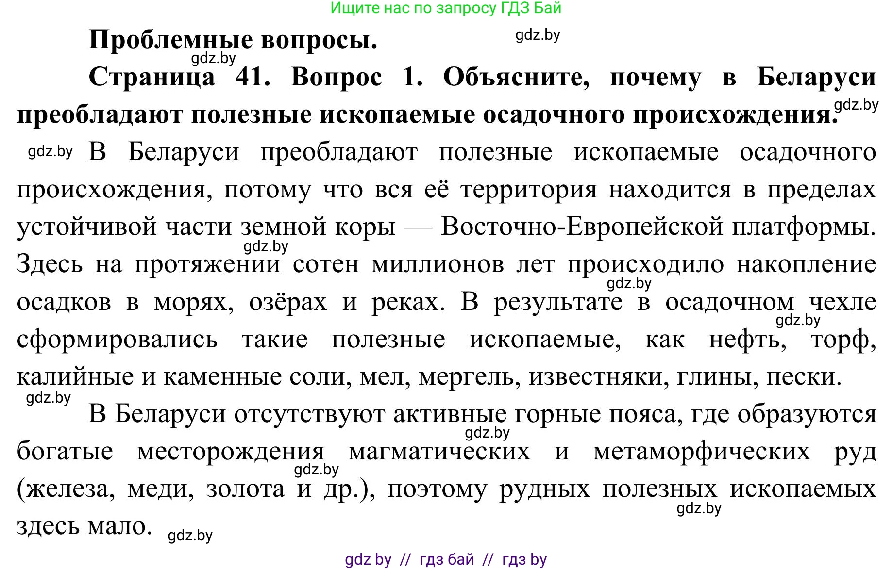 География, 9 класс Учебник, авторы: Брилевский Михаил Николаевич, Климович Алеся Владимировна, издательство Адукацыя i выхаванне, Минск, 2025, страница 41, Решение 2025