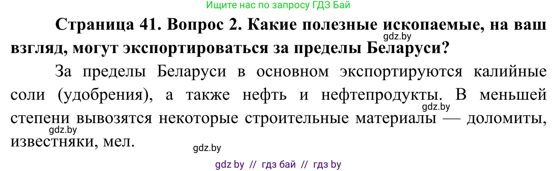 География, 9 класс Учебник, авторы: Брилевский Михаил Николаевич, Климович Алеся Владимировна, издательство Адукацыя i выхаванне, Минск, 2025, страница 41, Решение 2025 (продолжение 2)