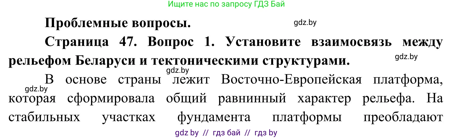 География, 9 класс Учебник, авторы: Брилевский Михаил Николаевич, Климович Алеся Владимировна, издательство Адукацыя i выхаванне, Минск, 2025, страница 47, Решение 2025