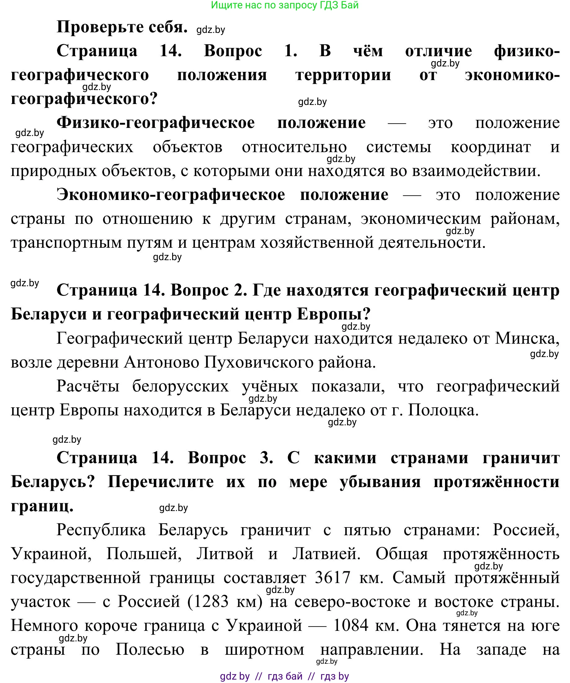 География, 9 класс Учебник, авторы: Брилевский Михаил Николаевич, Климович Алеся Владимировна, издательство Адукацыя i выхаванне, Минск, 2025, страница 14, Решение 2025