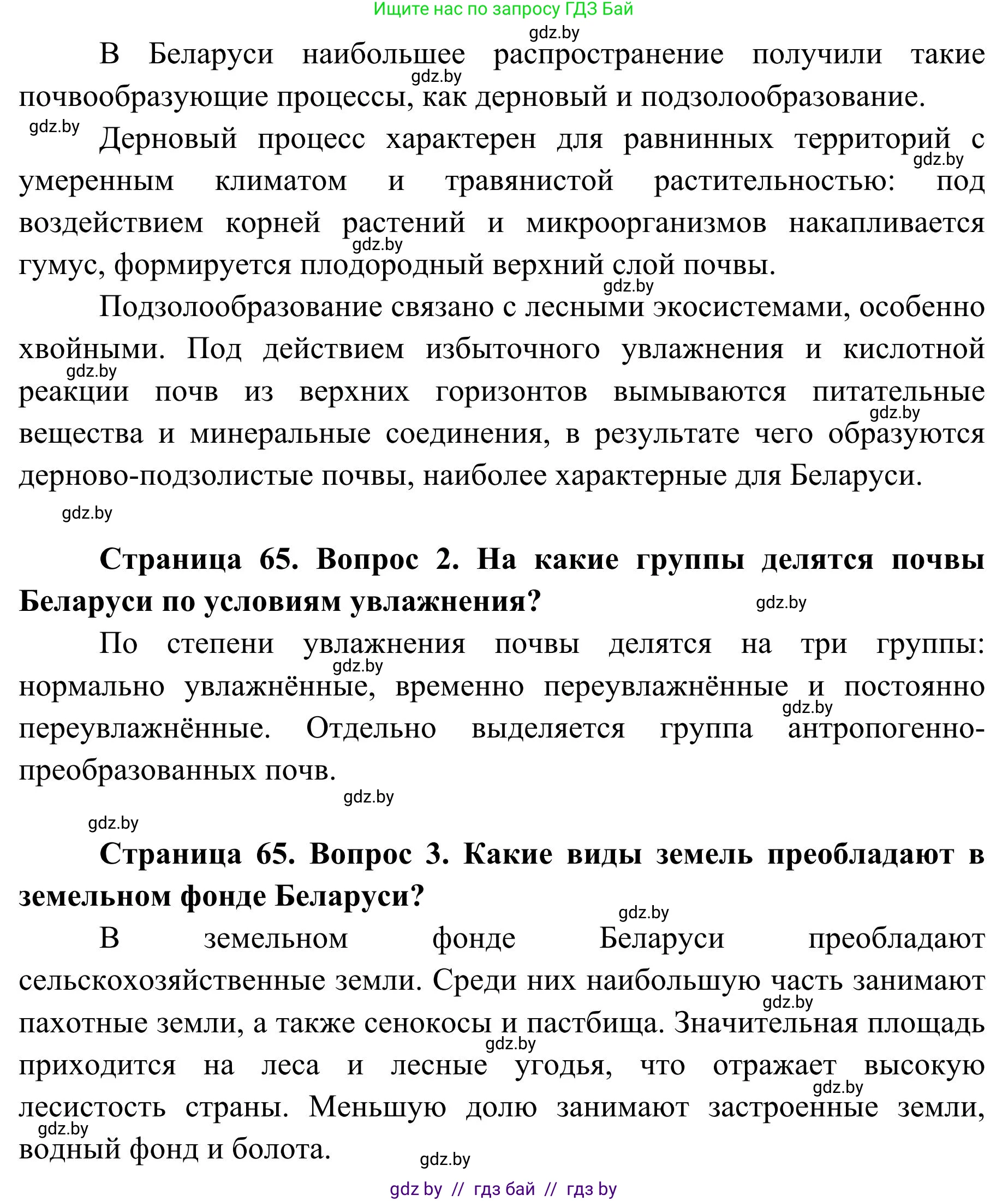 География, 9 класс Учебник, авторы: Брилевский Михаил Николаевич, Климович Алеся Владимировна, издательство Адукацыя i выхаванне, Минск, 2025, страница 65, Решение 2025 (продолжение 2)