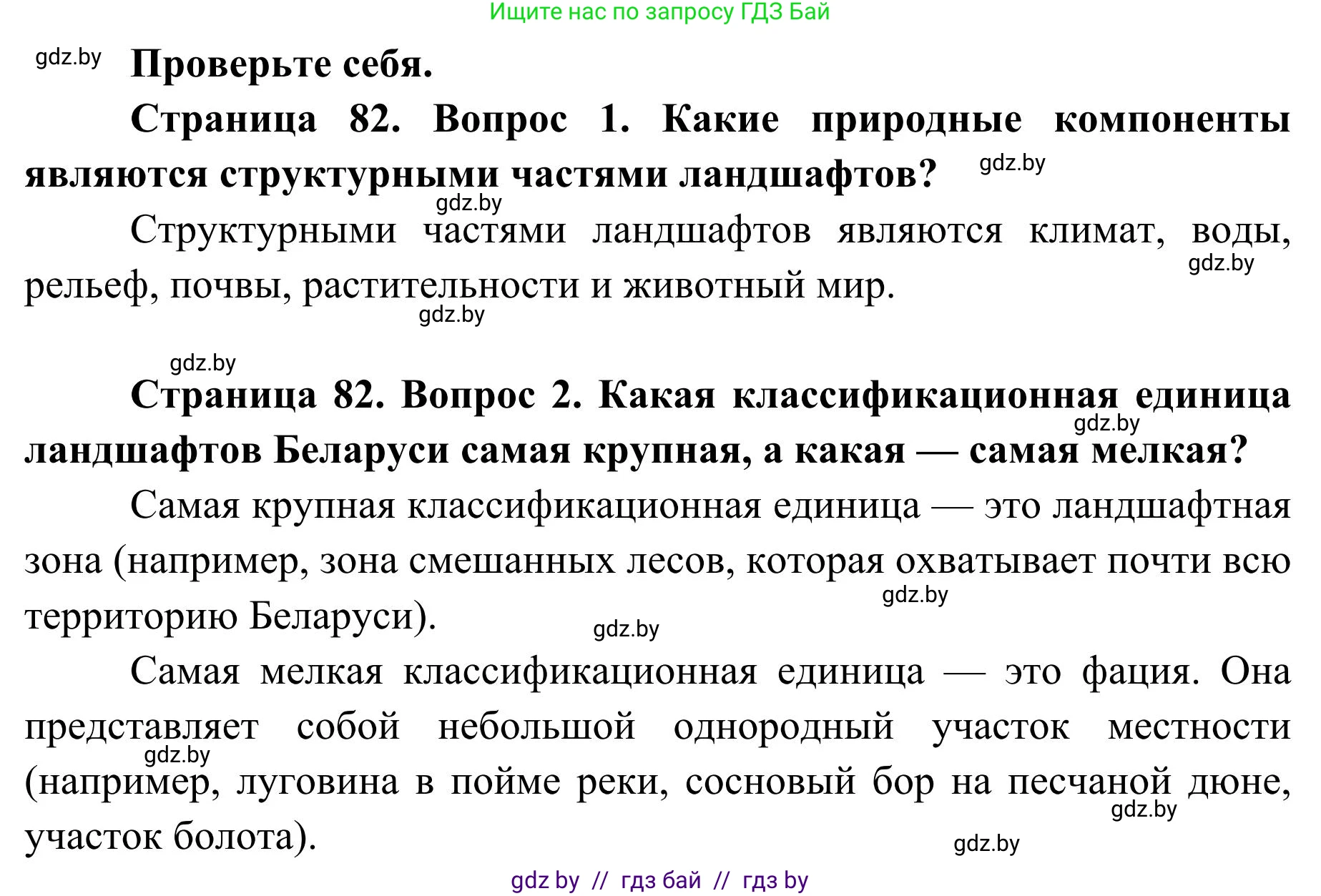 География, 9 класс Учебник, авторы: Брилевский Михаил Николаевич, Климович Алеся Владимировна, издательство Адукацыя i выхаванне, Минск, 2025, страница 82, Решение 2025