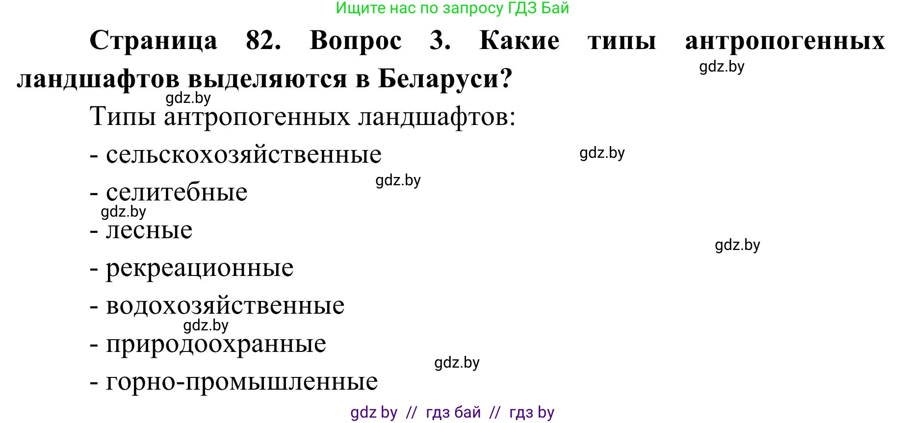 География, 9 класс Учебник, авторы: Брилевский Михаил Николаевич, Климович Алеся Владимировна, издательство Адукацыя i выхаванне, Минск, 2025, страница 82, Решение 2025 (продолжение 2)