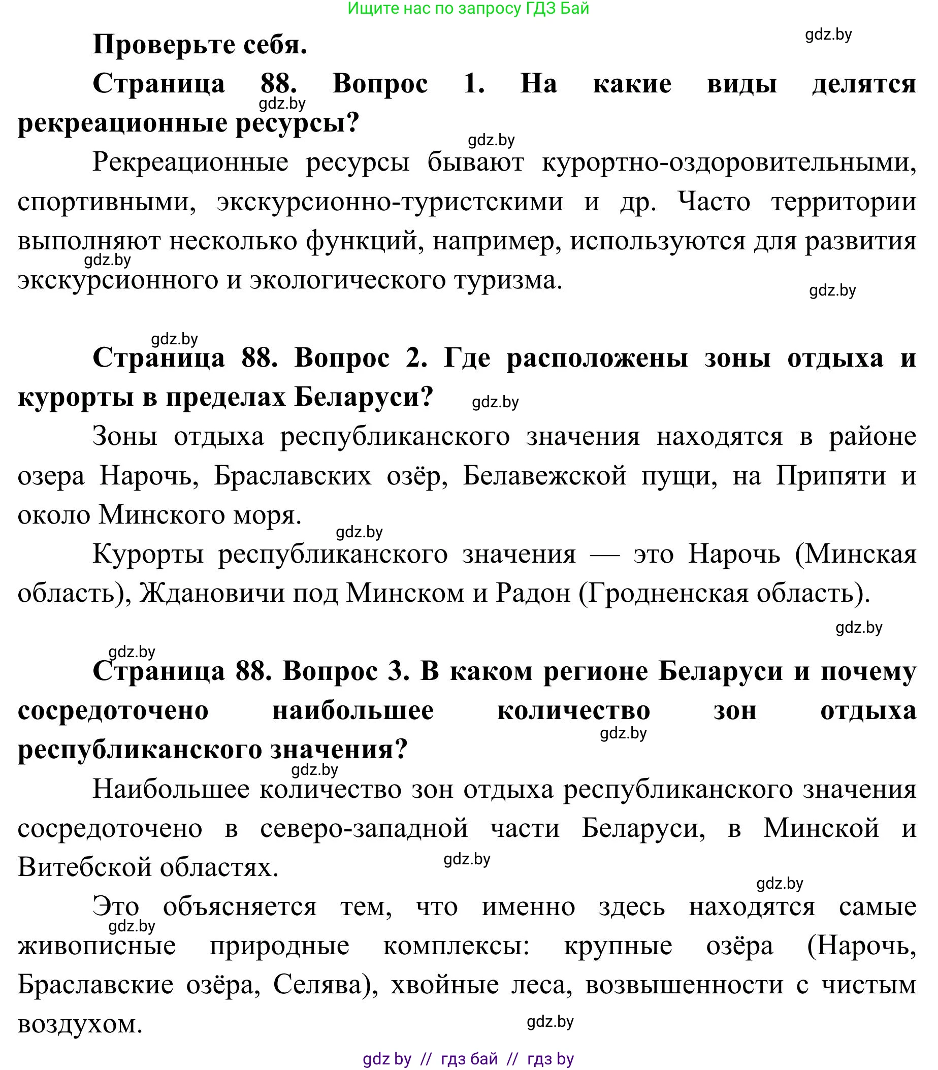 География, 9 класс Учебник, авторы: Брилевский Михаил Николаевич, Климович Алеся Владимировна, издательство Адукацыя i выхаванне, Минск, 2025, страница 88, Решение 2025