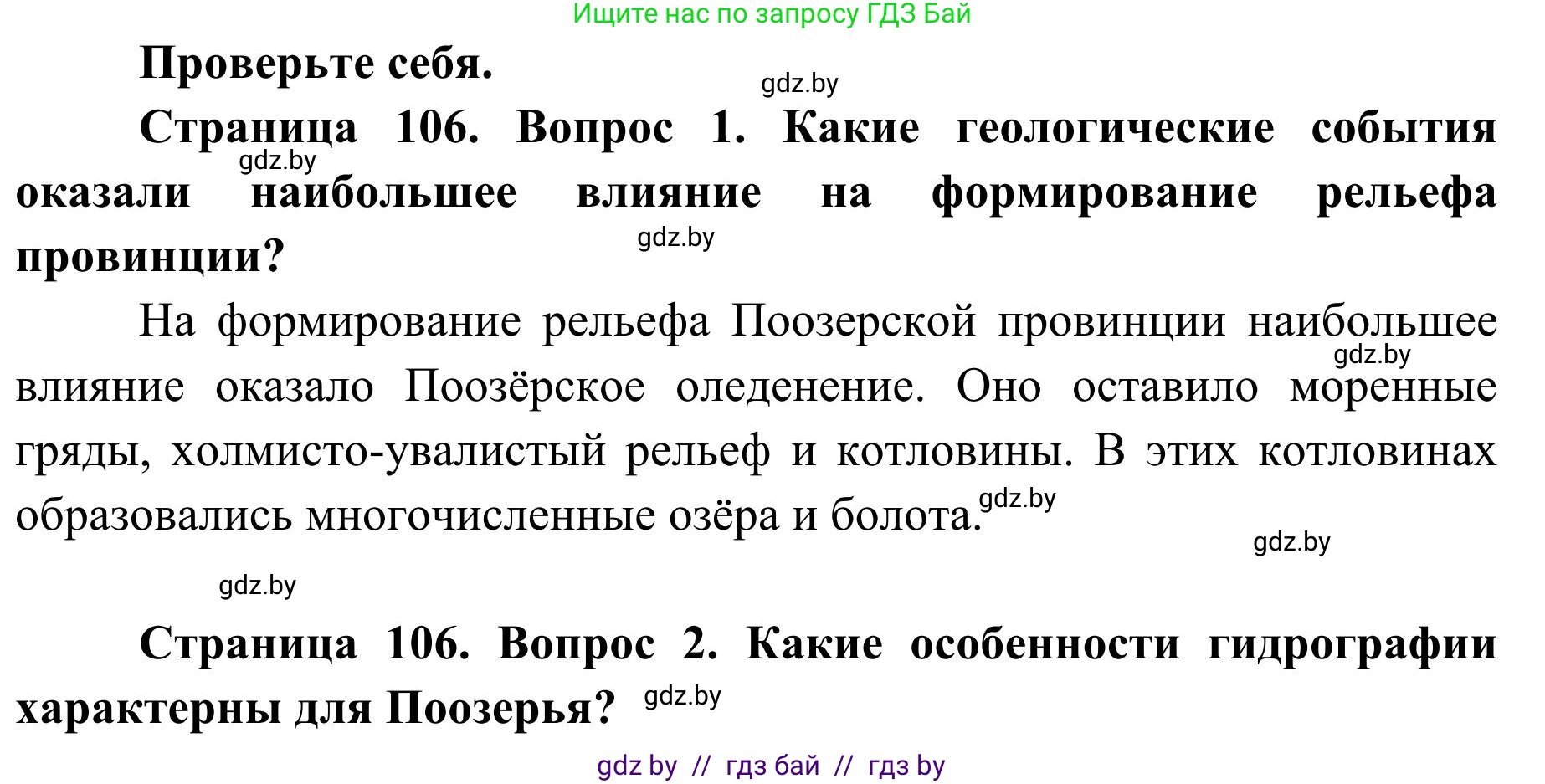 География, 9 класс Учебник, авторы: Брилевский Михаил Николаевич, Климович Алеся Владимировна, издательство Адукацыя i выхаванне, Минск, 2025, страница 106, Решение 2025
