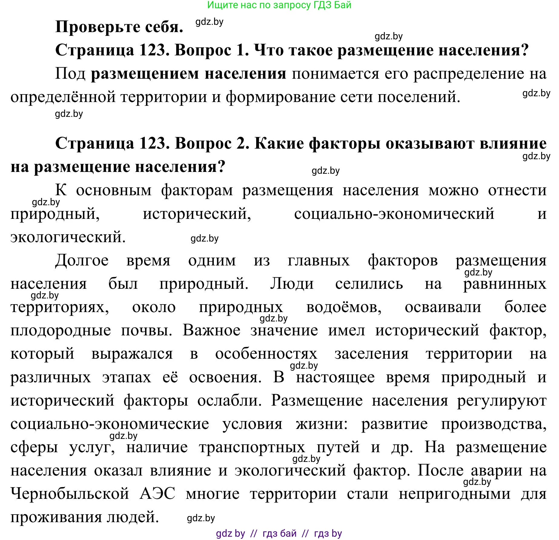 География, 9 класс Учебник, авторы: Брилевский Михаил Николаевич, Климович Алеся Владимировна, издательство Адукацыя i выхаванне, Минск, 2025, страница 123, Решение 2025