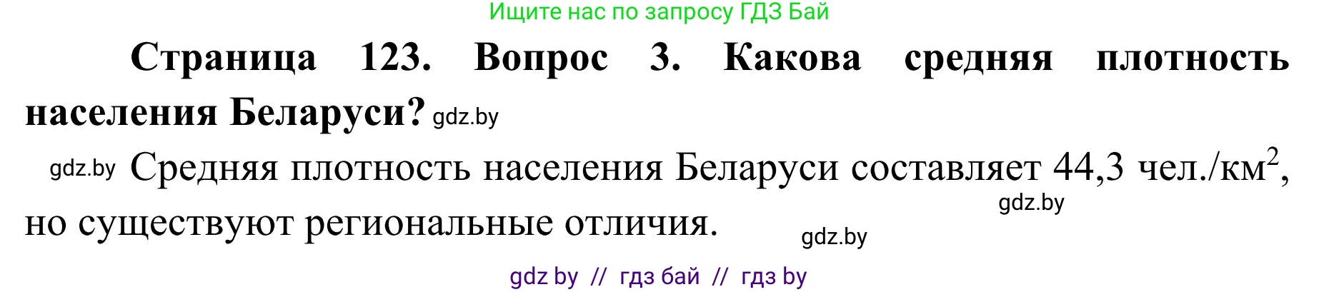 География, 9 класс Учебник, авторы: Брилевский Михаил Николаевич, Климович Алеся Владимировна, издательство Адукацыя i выхаванне, Минск, 2025, страница 123, Решение 2025 (продолжение 2)