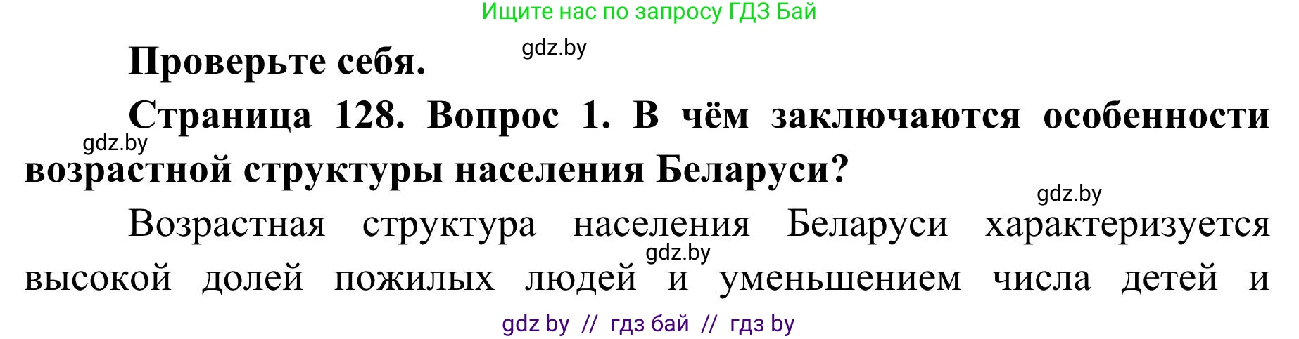 География, 9 класс Учебник, авторы: Брилевский Михаил Николаевич, Климович Алеся Владимировна, издательство Адукацыя i выхаванне, Минск, 2025, страница 128, Решение 2025