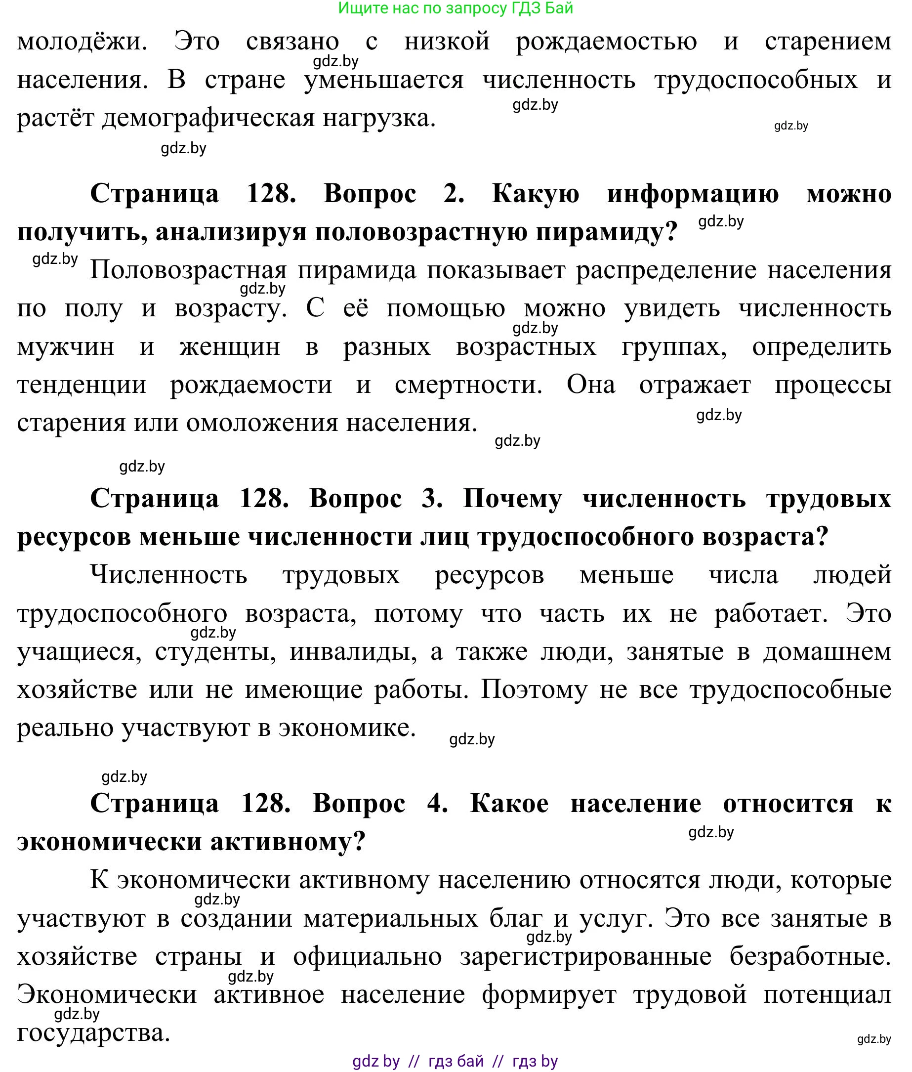 География, 9 класс Учебник, авторы: Брилевский Михаил Николаевич, Климович Алеся Владимировна, издательство Адукацыя i выхаванне, Минск, 2025, страница 128, Решение 2025 (продолжение 2)