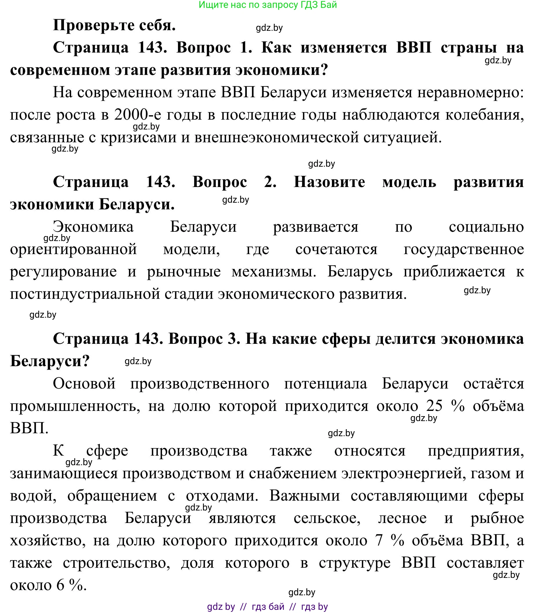 География, 9 класс Учебник, авторы: Брилевский Михаил Николаевич, Климович Алеся Владимировна, издательство Адукацыя i выхаванне, Минск, 2025, страница 143, Решение 2025
