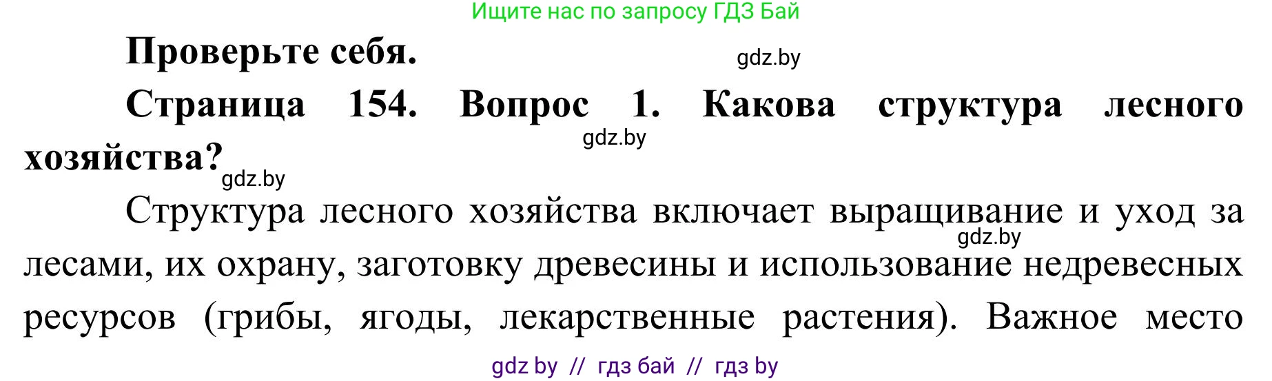 География, 9 класс Учебник, авторы: Брилевский Михаил Николаевич, Климович Алеся Владимировна, издательство Адукацыя i выхаванне, Минск, 2025, страница 154, Решение 2025