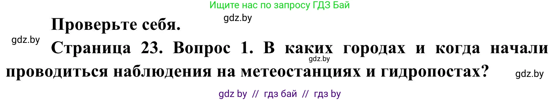 География, 9 класс Учебник, авторы: Брилевский Михаил Николаевич, Климович Алеся Владимировна, издательство Адукацыя i выхаванне, Минск, 2025, страница 23, Решение 2025