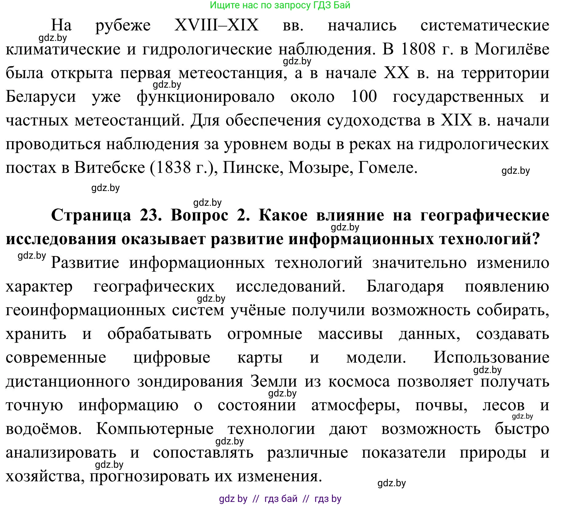 География, 9 класс Учебник, авторы: Брилевский Михаил Николаевич, Климович Алеся Владимировна, издательство Адукацыя i выхаванне, Минск, 2025, страница 23, Решение 2025 (продолжение 2)