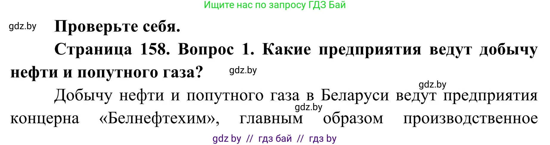 География, 9 класс Учебник, авторы: Брилевский Михаил Николаевич, Климович Алеся Владимировна, издательство Адукацыя i выхаванне, Минск, 2025, страница 158, Решение 2025