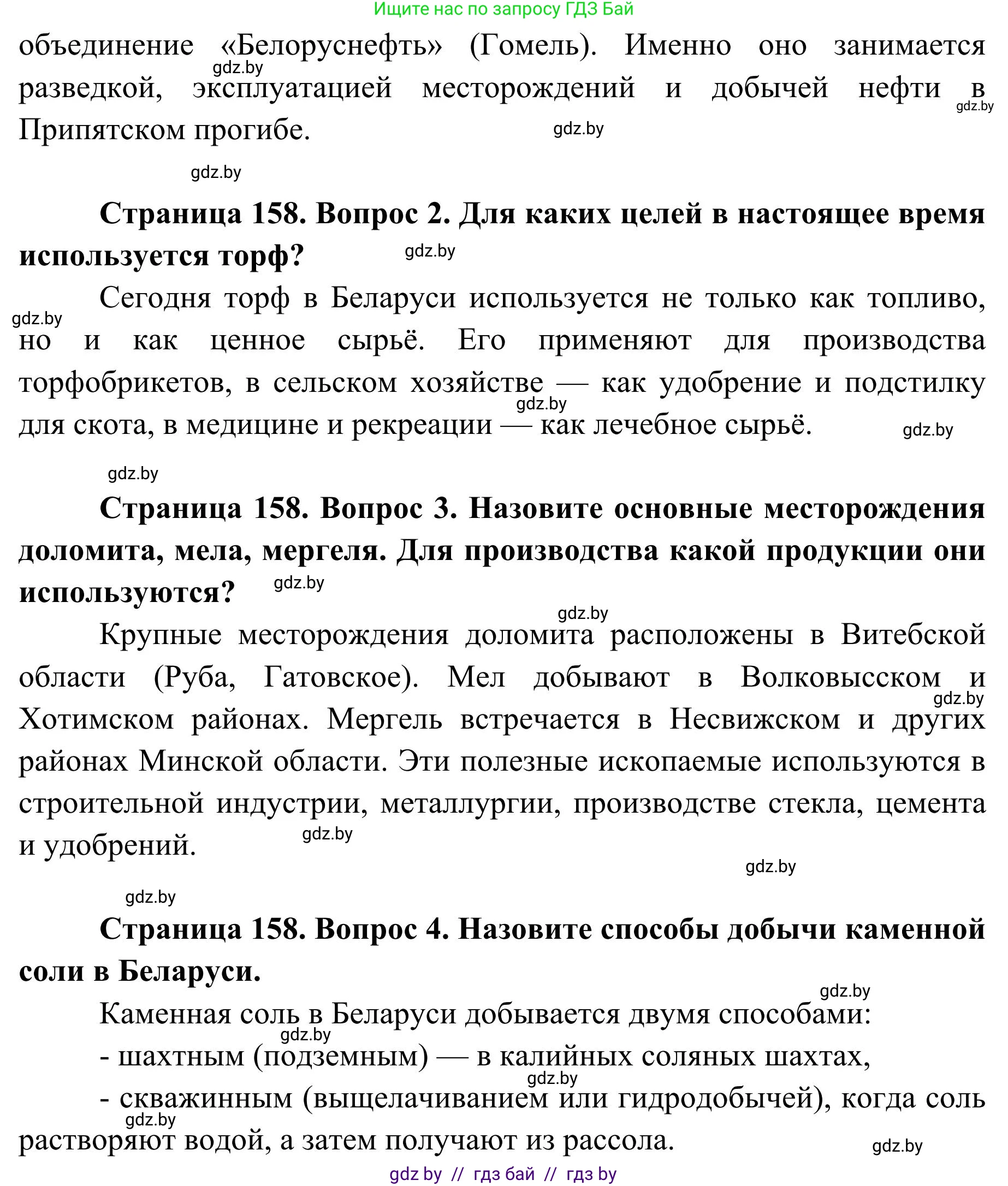География, 9 класс Учебник, авторы: Брилевский Михаил Николаевич, Климович Алеся Владимировна, издательство Адукацыя i выхаванне, Минск, 2025, страница 158, Решение 2025 (продолжение 2)