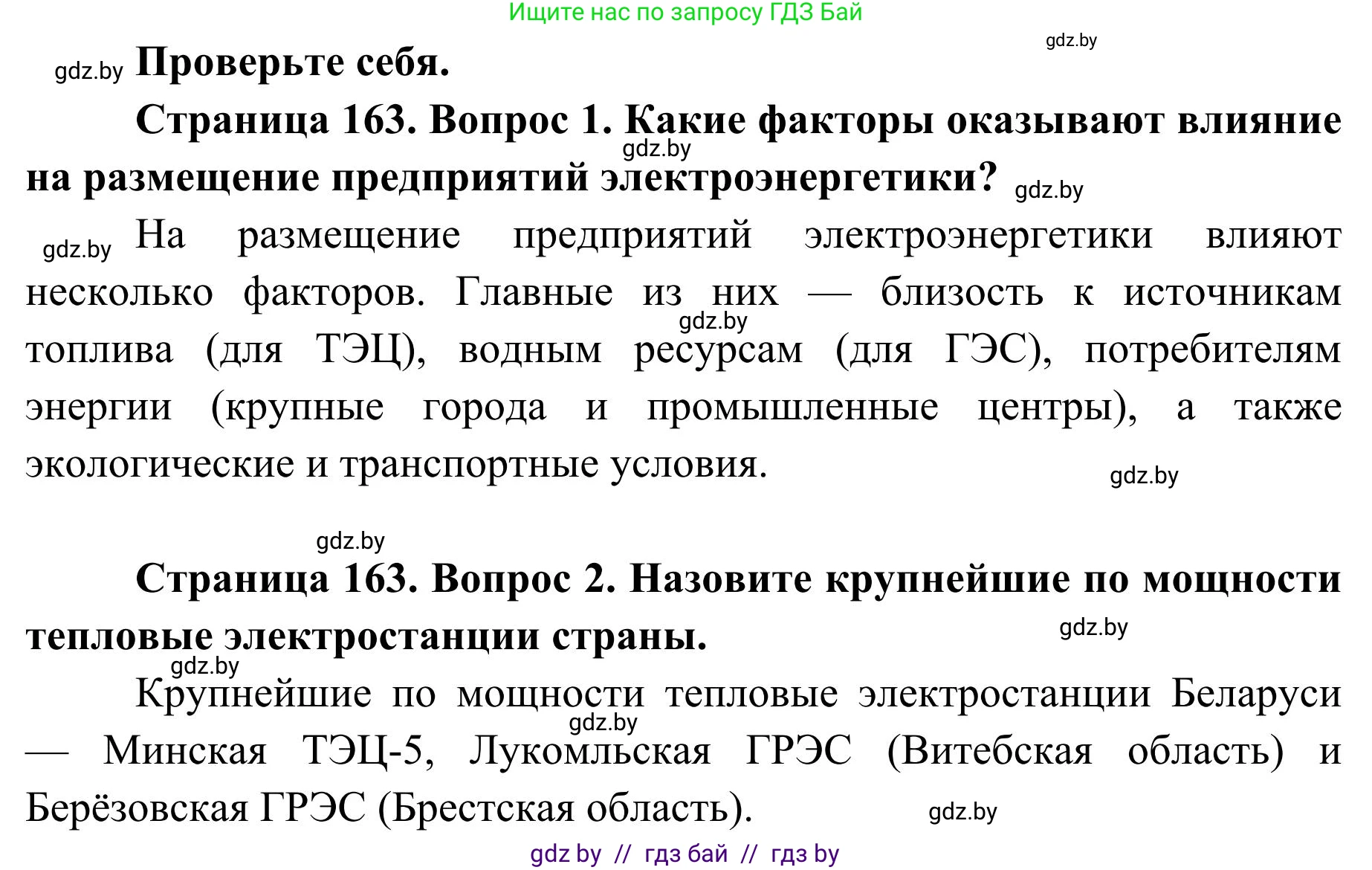 География, 9 класс Учебник, авторы: Брилевский Михаил Николаевич, Климович Алеся Владимировна, издательство Адукацыя i выхаванне, Минск, 2025, страница 163, Решение 2025
