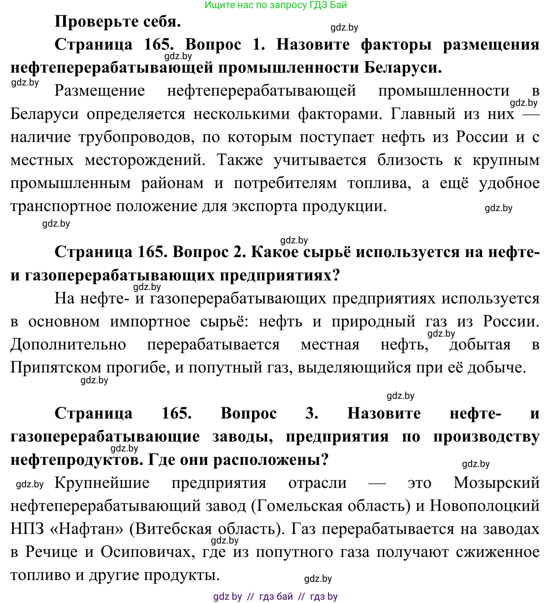 География, 9 класс Учебник, авторы: Брилевский Михаил Николаевич, Климович Алеся Владимировна, издательство Адукацыя i выхаванне, Минск, 2025, страница 165, Решение 2025