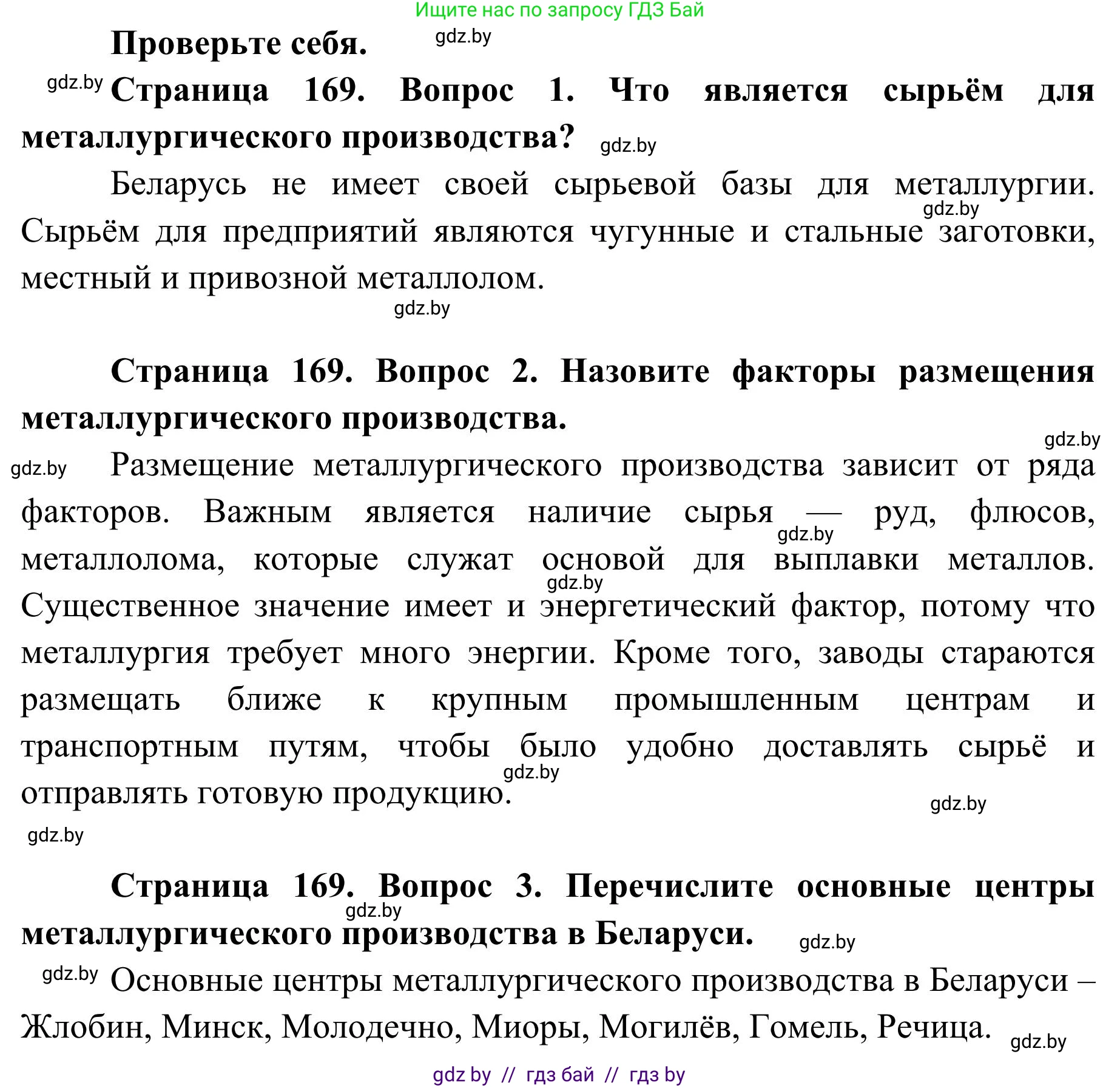 География, 9 класс Учебник, авторы: Брилевский Михаил Николаевич, Климович Алеся Владимировна, издательство Адукацыя i выхаванне, Минск, 2025, страница 169, Решение 2025