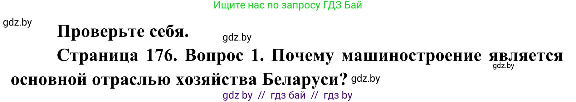 География, 9 класс Учебник, авторы: Брилевский Михаил Николаевич, Климович Алеся Владимировна, издательство Адукацыя i выхаванне, Минск, 2025, страница 176, Решение 2025