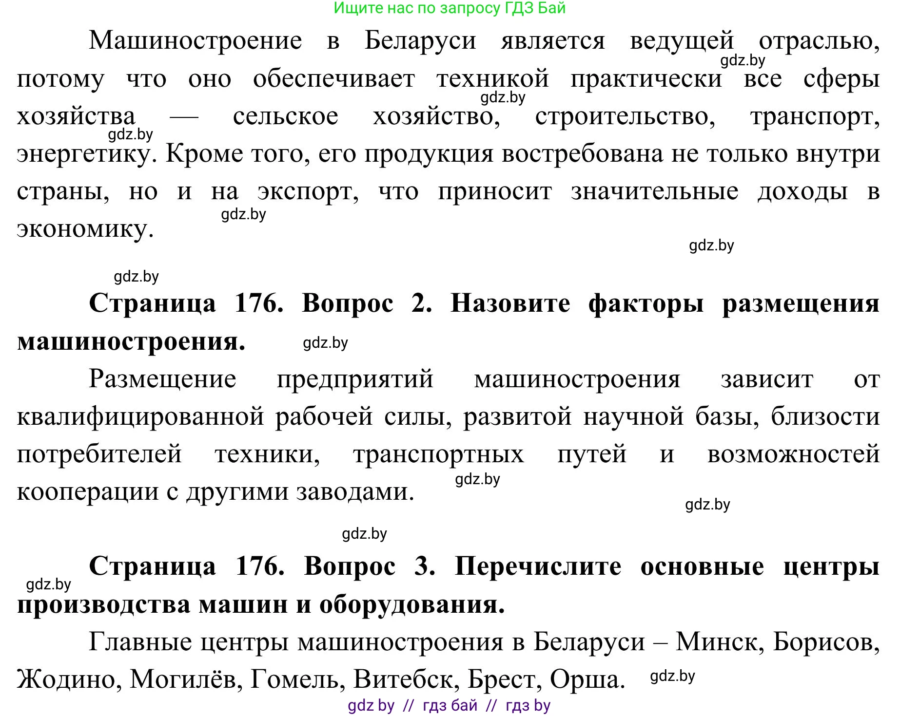 География, 9 класс Учебник, авторы: Брилевский Михаил Николаевич, Климович Алеся Владимировна, издательство Адукацыя i выхаванне, Минск, 2025, страница 176, Решение 2025 (продолжение 2)