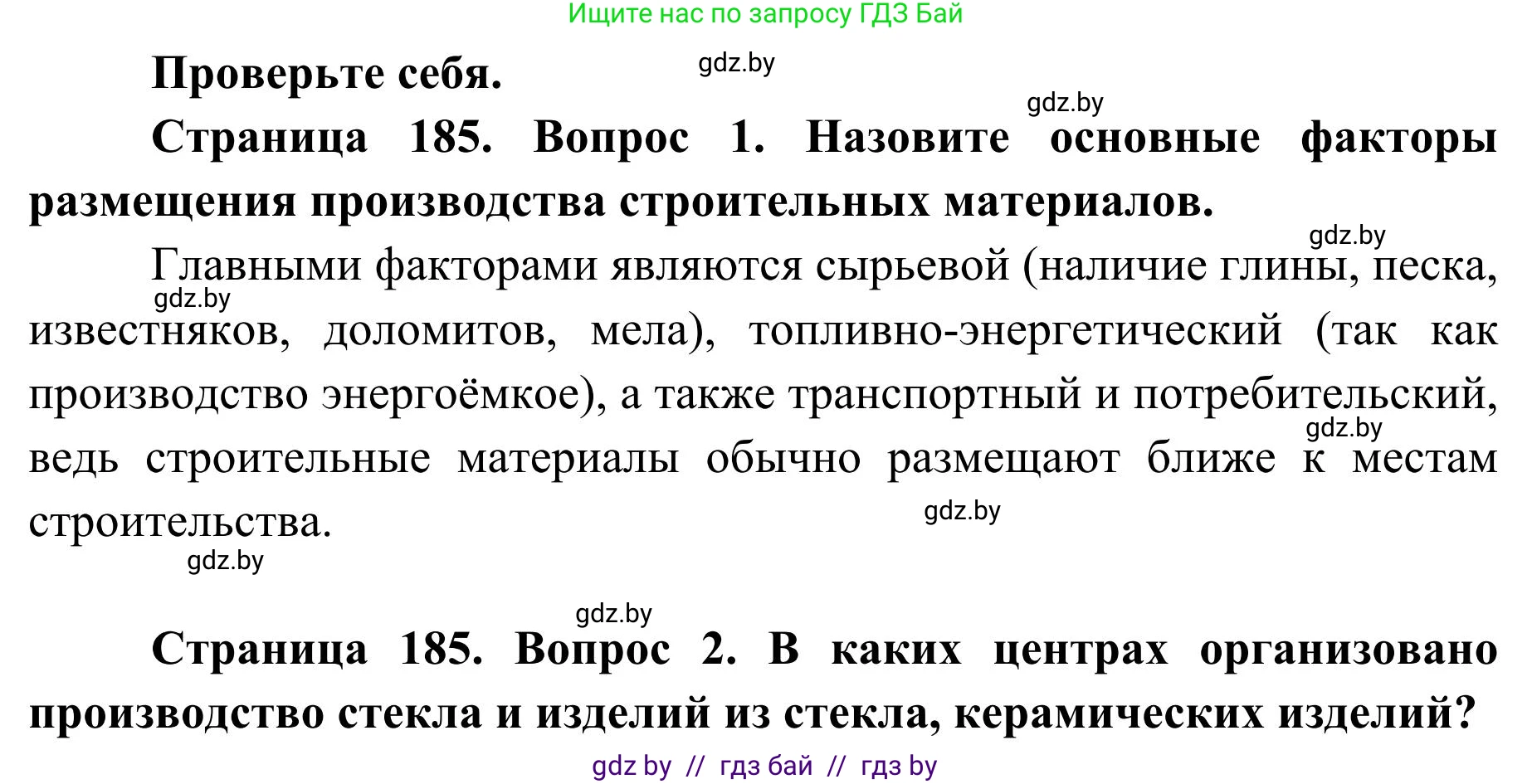 География, 9 класс Учебник, авторы: Брилевский Михаил Николаевич, Климович Алеся Владимировна, издательство Адукацыя i выхаванне, Минск, 2025, страница 185, Решение 2025