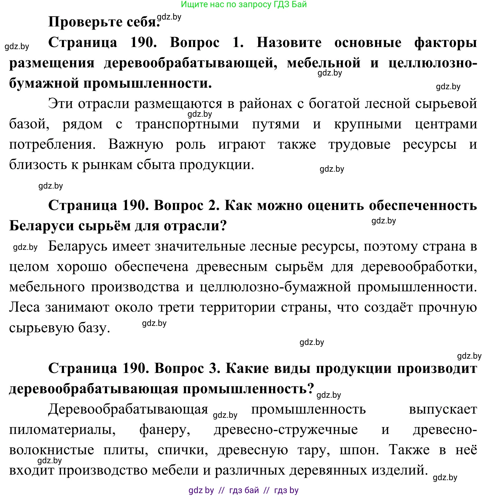 География, 9 класс Учебник, авторы: Брилевский Михаил Николаевич, Климович Алеся Владимировна, издательство Адукацыя i выхаванне, Минск, 2025, страница 190, Решение 2025