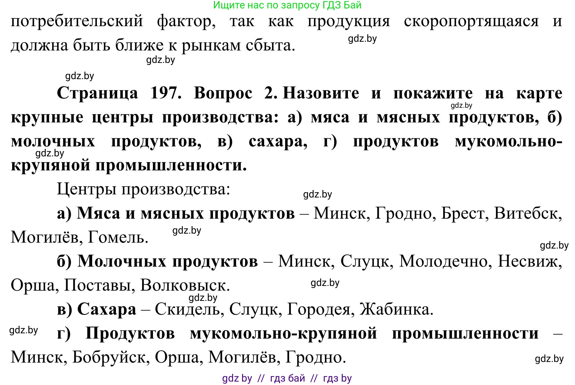 География, 9 класс Учебник, авторы: Брилевский Михаил Николаевич, Климович Алеся Владимировна, издательство Адукацыя i выхаванне, Минск, 2025, страница 197, Решение 2025 (продолжение 2)